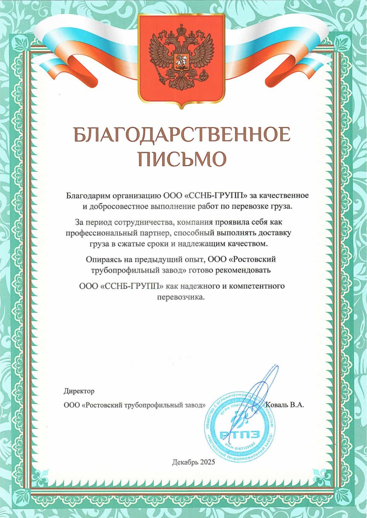 Оригинал благодарственного письма — Ростовский трубопрофильный завод
